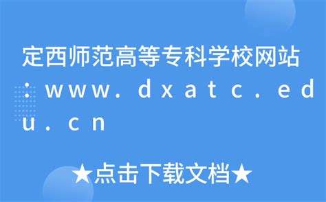 定西师范高等专科学校网站：www.dxatc.edu.cn
