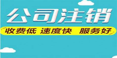 公司税务注销流程及步骤_360新知