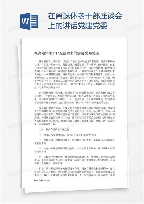 在离退休老干部座谈会上的讲话党建党委word模板免费下载_编号z2maj9doo_图精灵