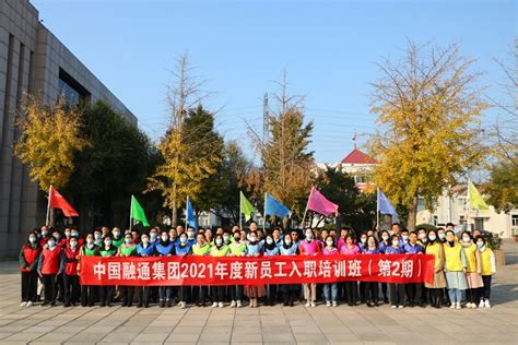 中国融通集团新员工入职培训班（第2期）在京举办