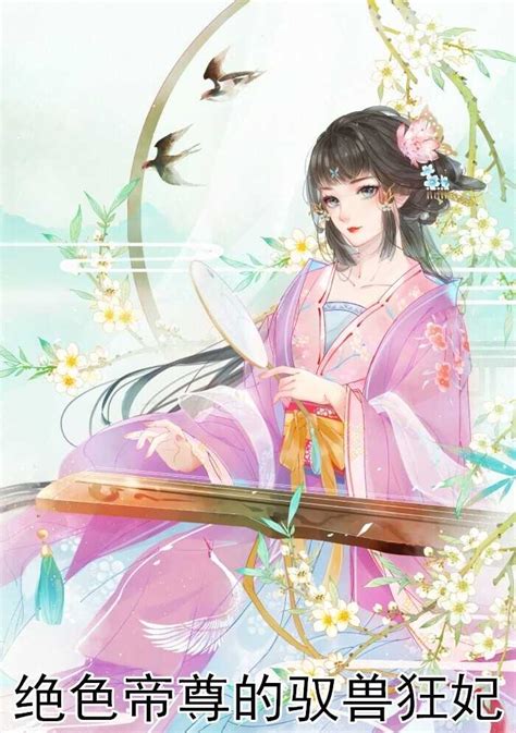 ほ《痞女囧天下》绝色妖孽楚涟碧、う图片