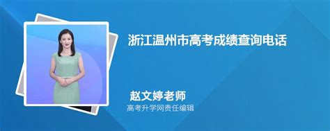 2023年浙江温州市高考成绩查询电话号码是多少及查询网址入口