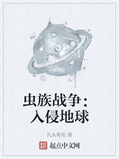 《虫族战争：入侵地球》小说在线阅读-起点中文网