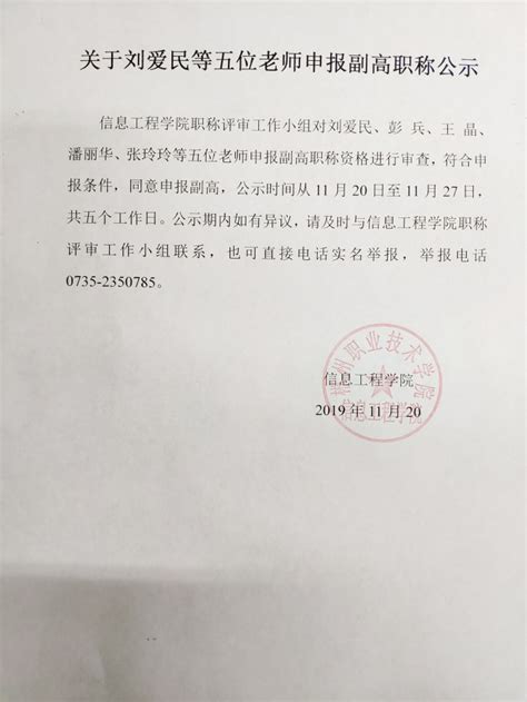 关于刘爱民等五位老师申报副高职称公示