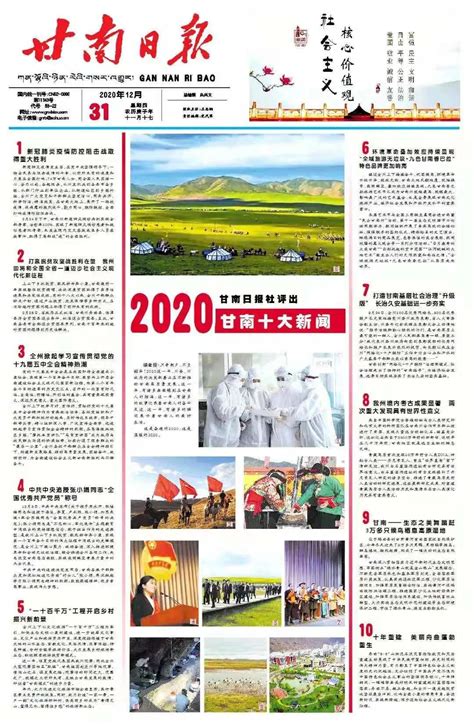 甘南日报社评出2020甘南十大新闻-舟曲县人民政府