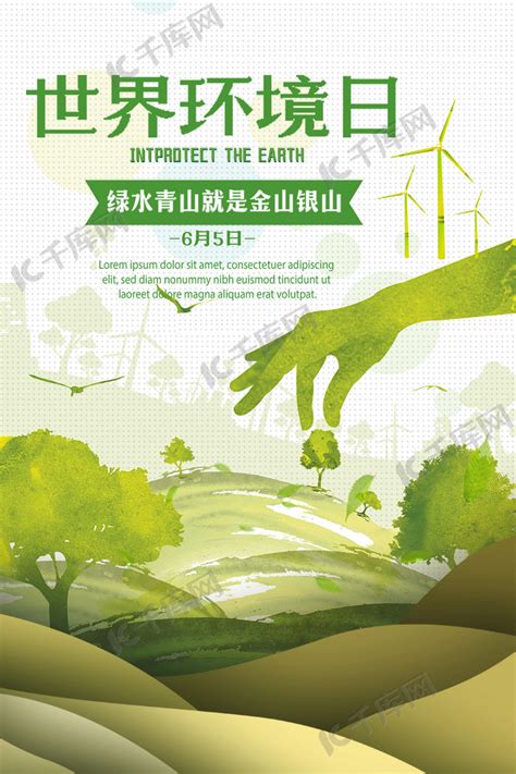 世界环境日保护海报海报模板下载-千库网