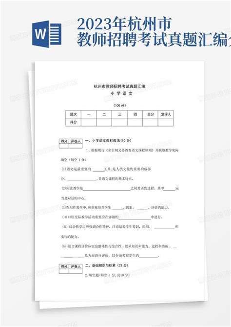 2023年杭州市教师招聘考试真题汇编分析Word模板下载_编号qmranaoz_熊猫办公