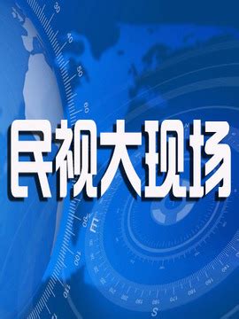 【民视新闻台】民视新闻台一周节目表 - CC体育吧