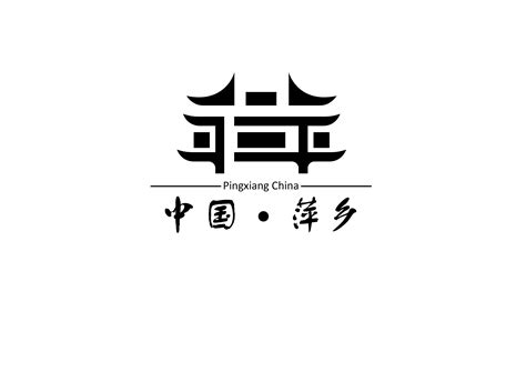 萍乡里标志设计|平面|品牌|蔚莱设计徐佳宁_原创作品-站酷ZCOOL