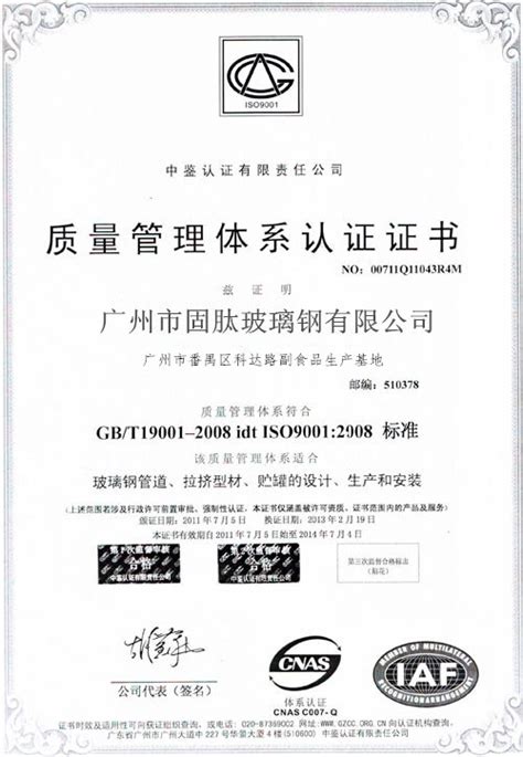 玻璃钢质量认证（二）中文版|荣誉资质|广州市固肽玻璃钢有限公司4008-010-015