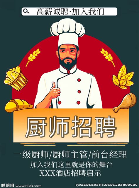 酒店厨师招聘设计图__海报设计_广告设计_设计图库_昵图网nipic.com