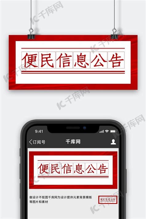 便民信息红色纹理红色简约公众号首图海报模板下载-千库网