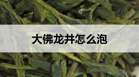 品味浙江大佛龙井：香气浓郁，养生佳品