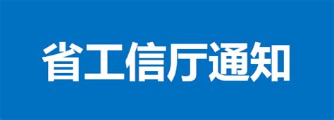 转发山东省工信厅《关于征集智能工厂和数字化车间建设 地方标准起草单位的通知》