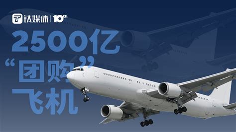 三大航空公司2500亿“团购”292架飞机，一文读懂国内史上最大订单｜钛度图闻_凤凰网