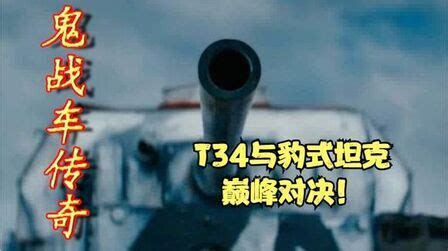 《鬼战车t34》-高清电影-完整版在线观看