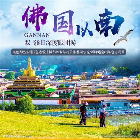 甘南旅游宣传海报设计图__广告设计_广告设计_设计图库_昵图网nipic.com