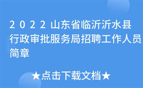 2022山东临沂沂水县事业单位招聘教师简章【343人】