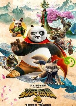 《功夫熊猫4》-高清电影-完整版在线观看