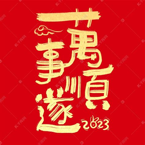 新年春节万事顺遂祝福语毛笔字创意字体艺术字设计图片-千库网