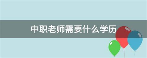 「职高毕业读幼师就业好吗？在职教怎么升学历当老师？」|中专网