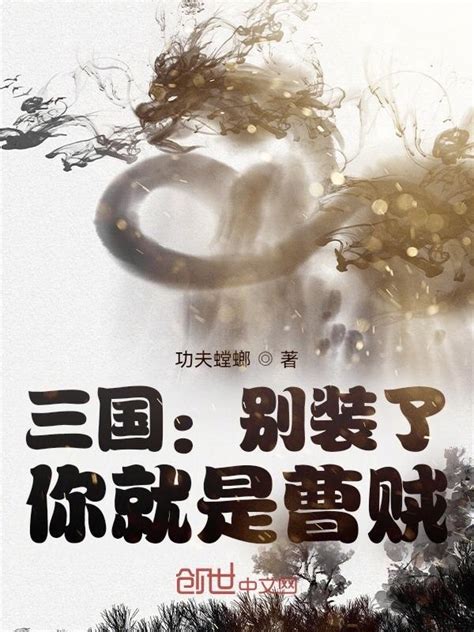 《三国：别装了，你就是曹贼》小说在线阅读-起点中文网