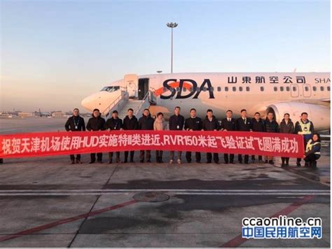 天津机场HUD150米起飞及特殊批准II类着陆验证试飞圆满完成 - 民用航空网