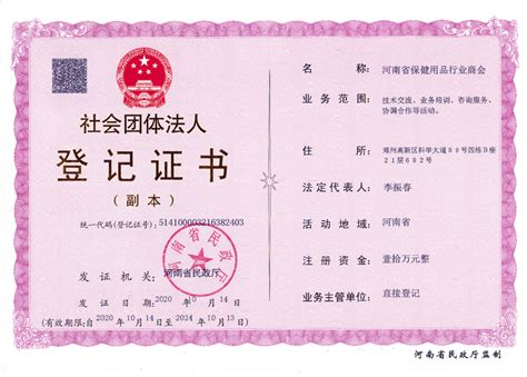 商会证件|河南省保健用品行业商会官网