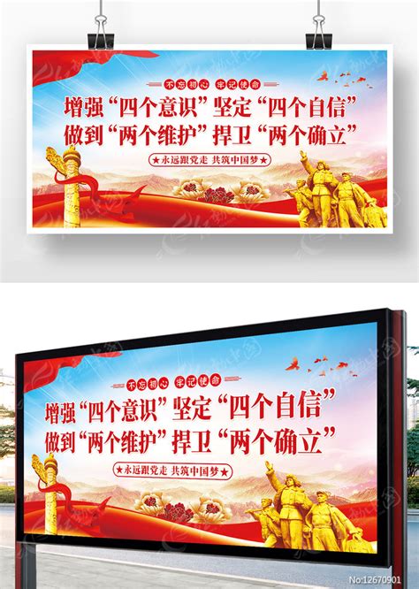 四个意识四个自信两个维护两个确立展板图片下载_红动中国
