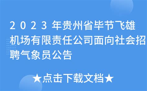 2023年贵州省毕节飞雄机场有限责任公司面向社会招聘气象员公告