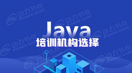 郑州Java培训机构哪家最好？别在随便选了_动力节点Java培训