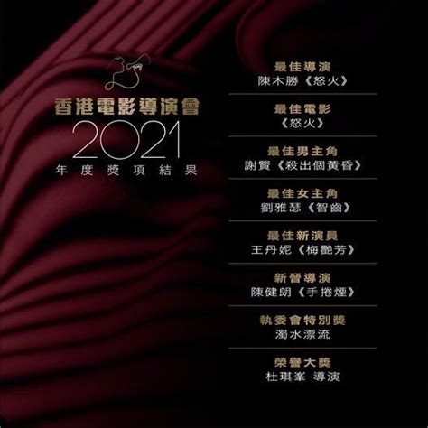 香港电影导演会2021年奖项公布 谢贤刘雅瑟获影帝影后_独家专稿_中国小康网