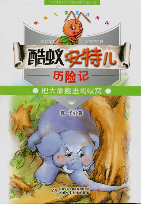 酷蚁安特儿历险记：把大象搬进蚂蚁窝（2008）|中国科普作家网