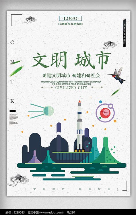 创建文明城市宣传海报图片下载_红动中国