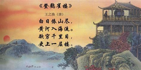 唐代诗人王之涣的《登鹳雀楼》翻译与赏析