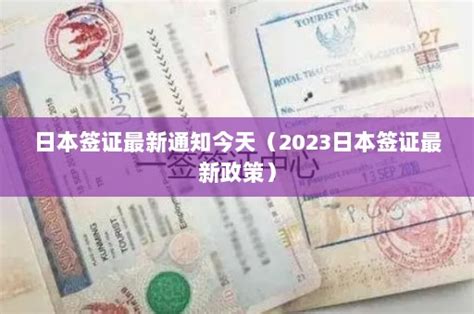 日本签证最新通知今天（2023日本签证最新政策） - 泰国签证网