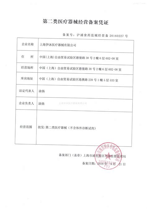 第二类医疗器械经营企业备案凭证-公司档案-上海伊沐医疗器械有限公司