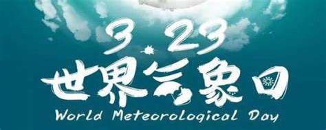 世界气象日（每年3月23日） - 日历网