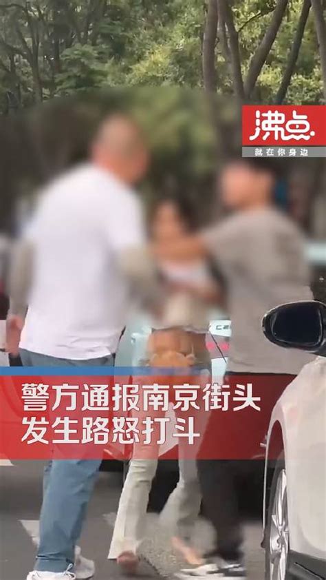 警方通报南京街头发生路怒打斗：被打女子牙齿损伤 打人男子被刑拘|路怒|南京市|被打_新浪新闻