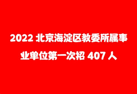 2022北京海淀区教委所属事业单位招聘407人，2月23日起报名！__财经头条