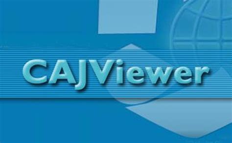 caj阅读器(CAJViewer)下载-caj阅读器官方下载-华军软件园