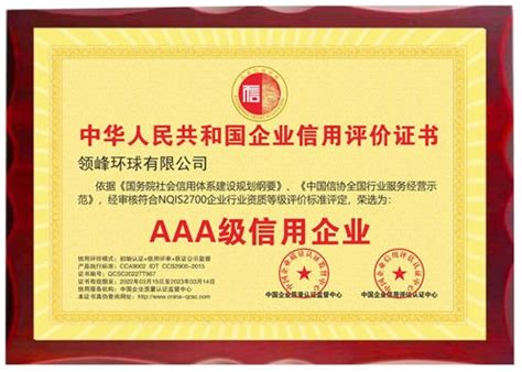 领峰环球喜获“AAA级信用企业”认证，树立行业诚信标杆-千龙网·中国首都网