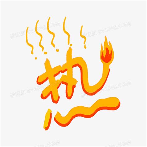 热热热热热图片