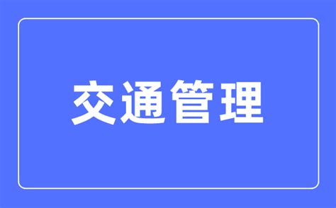 交通管理专业主要学什么_交通管理专业的就业方向和前景分析_学习力