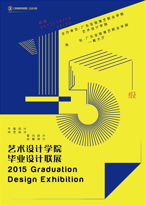 今年高校毕业设计作品展的海报设计欣赏 - 25学堂