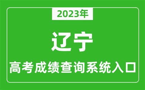 辽宁招生考试之窗：2022年辽宁高考成绩查询入口（网站查分）