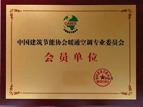 中国建筑节能协会会员单位-立德环境科技股份有限公司