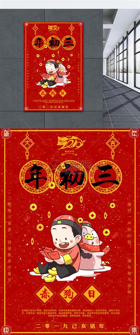 福猪贺岁大年初三赤狗日新年节日海报模板素材-正版图片400971239-摄图网