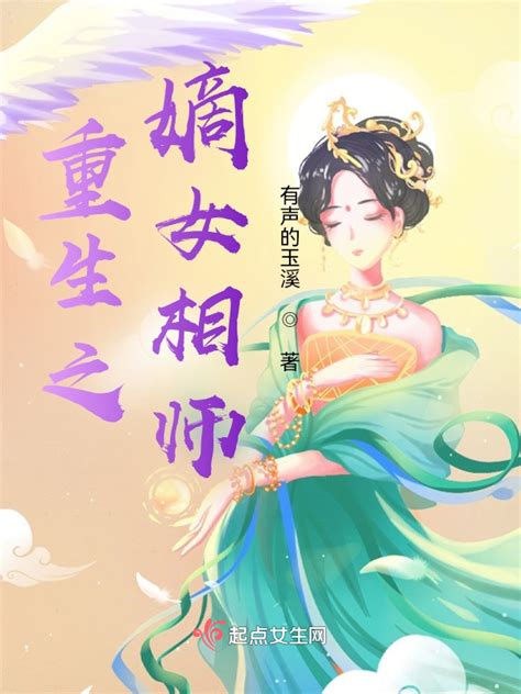 《重生之嫡女相师》小说在线阅读-起点中文网