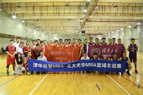 回顾@MBA篮球俱乐部 | 北大光华V.S清华经管篮球友谊赛热力开启-北京大学光华管理学院MBA（工商管理硕士）